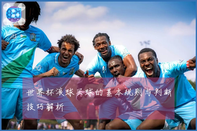 世界杯滚球买球的基本规则与判断技巧解析