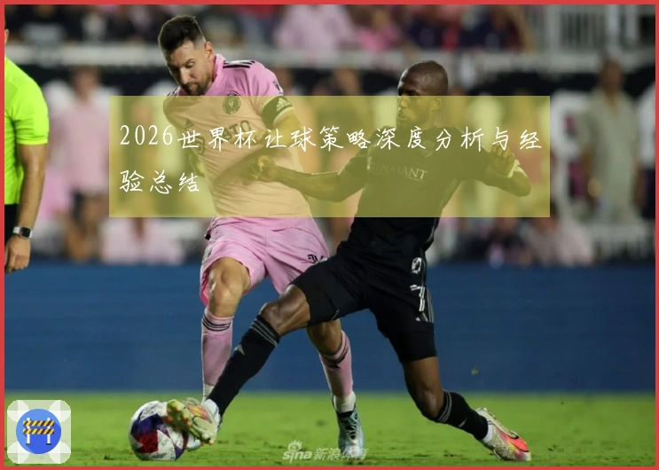2026世界杯让球策略深度分析与经验总结